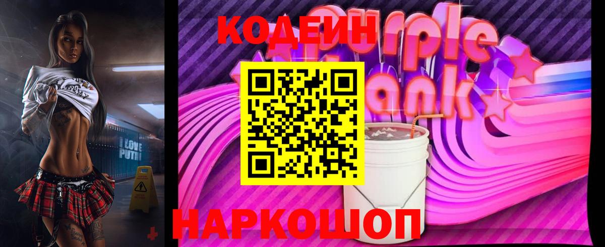 Кодеин Purple Drank  Вход с VPN  Магнитогорск  Кодеиновый сироп Lean напиток Lean (лин) 