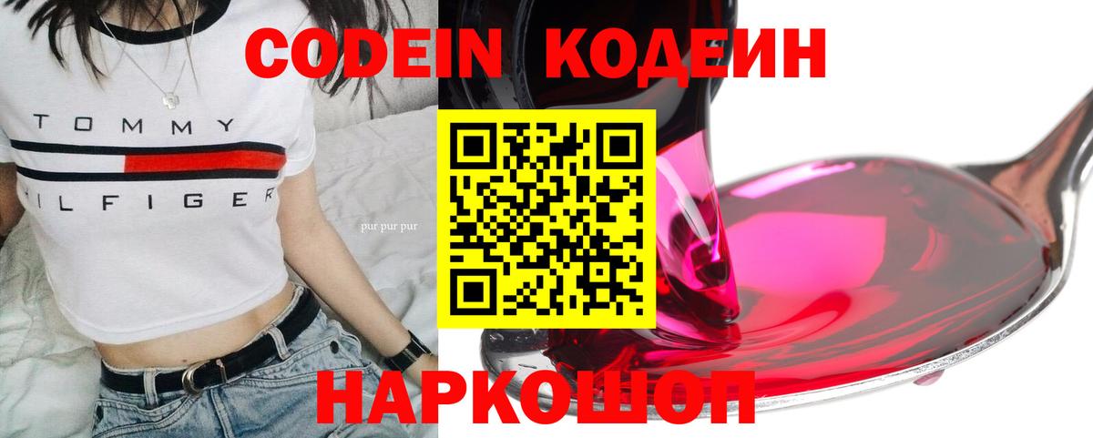Кодеин Purple Drank Магнитогорск
